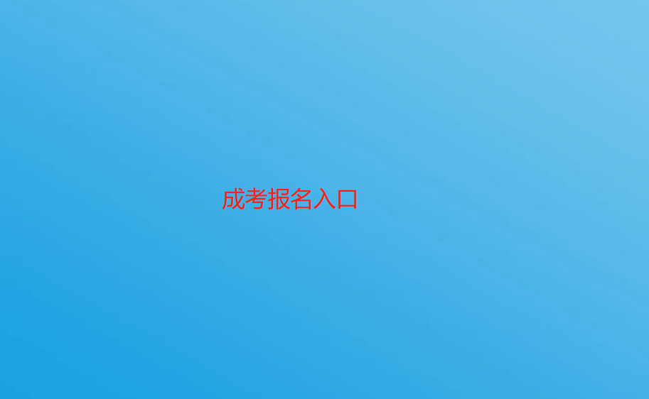 上海成人高考报名入口官网（2022年成人高考在哪报名？）