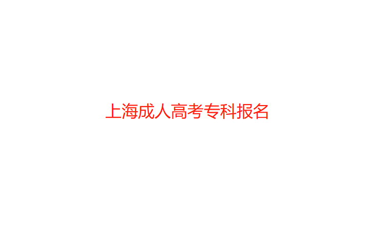 2022年上海成人高考报名已更新（上海成人高考专科报名）