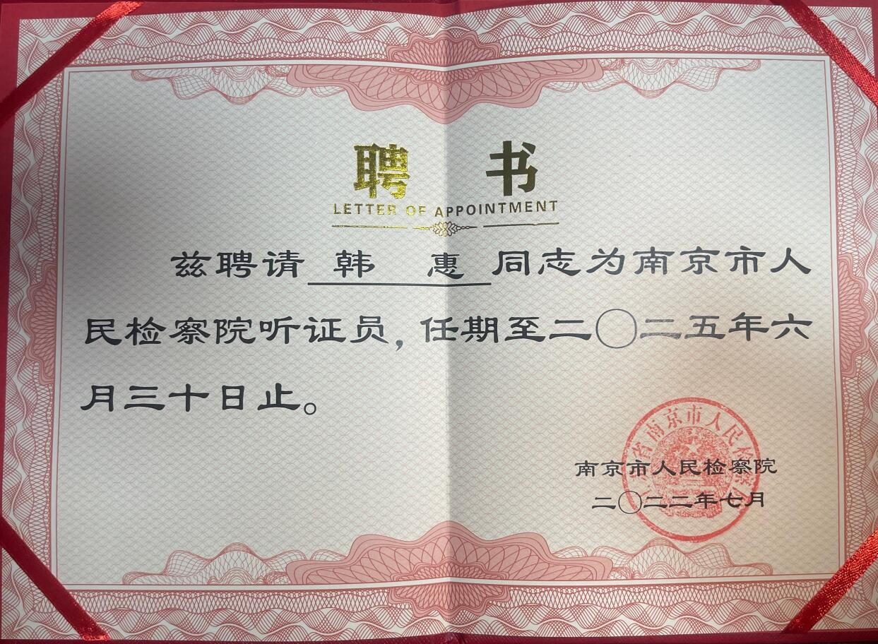 永衡荣誉｜韩惠律师被聘为南京市人民检察院听证员