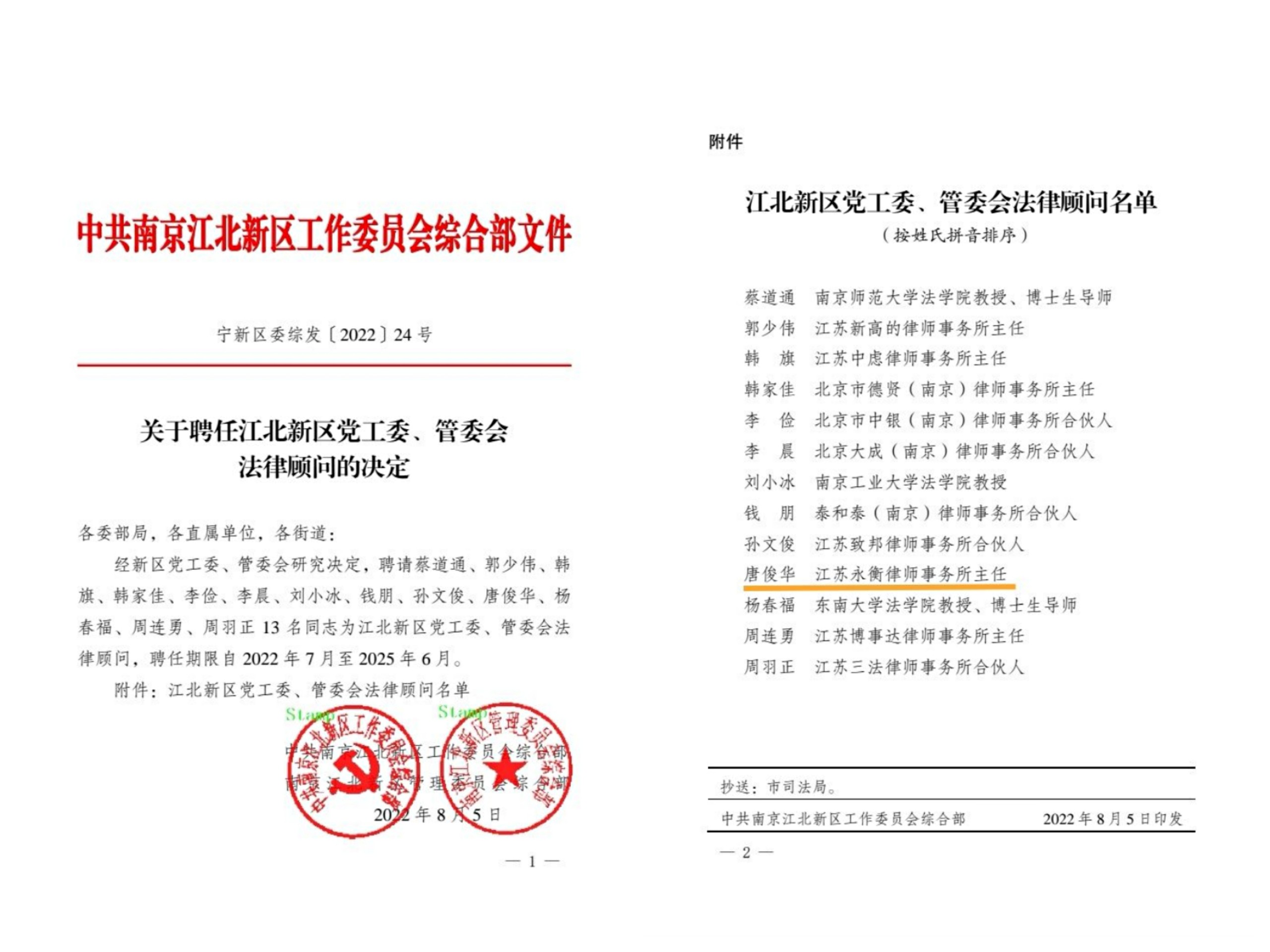 永衡荣誉 | 唐俊华律师被聘为江北新区党工委、管委会法律顾问