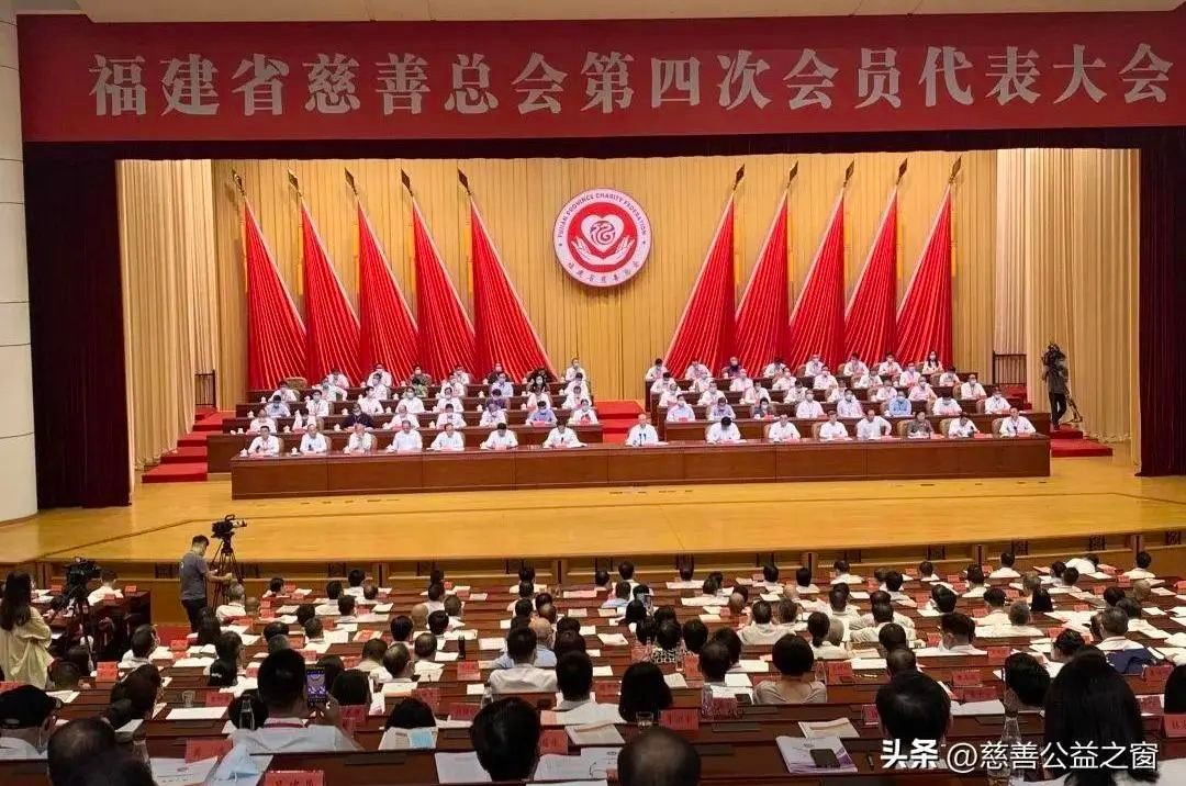 福建省慈善总会召开第四次会员代表大会暨第四届理事会第一次会议
