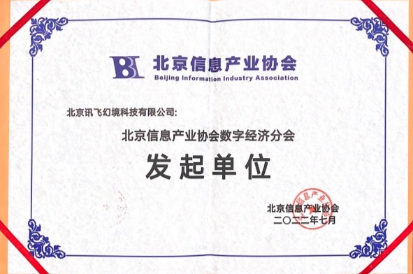 讯飞幻境参与发起成立北京信息产业协会数字经济分会