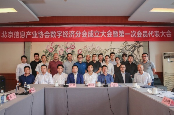 讯飞幻境参与发起成立北京信息产业协会数字经济分会 讯飞幻境参与发起成立北京信息产业协会数字经济分会