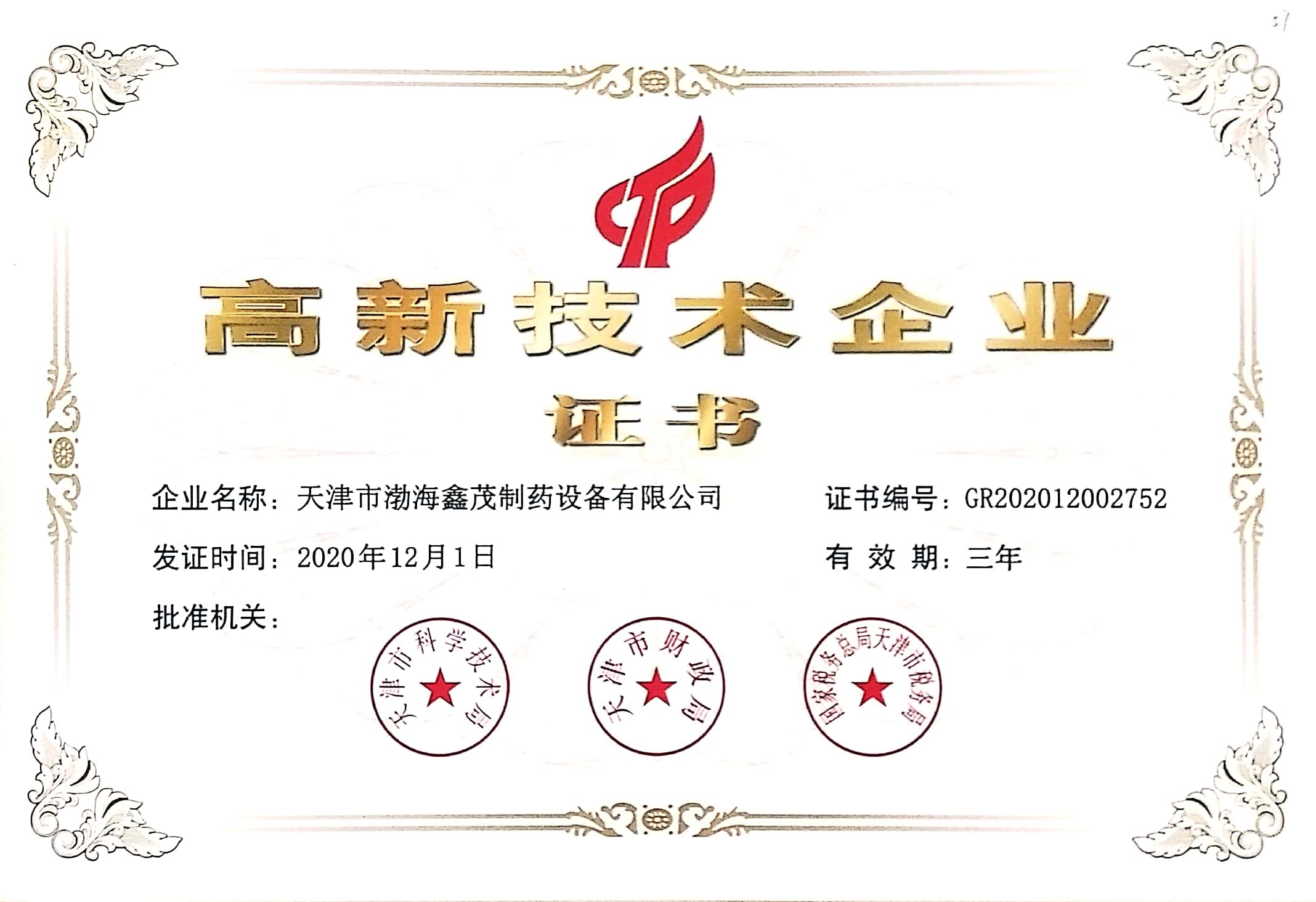  高新技術(shù)企業(yè) 