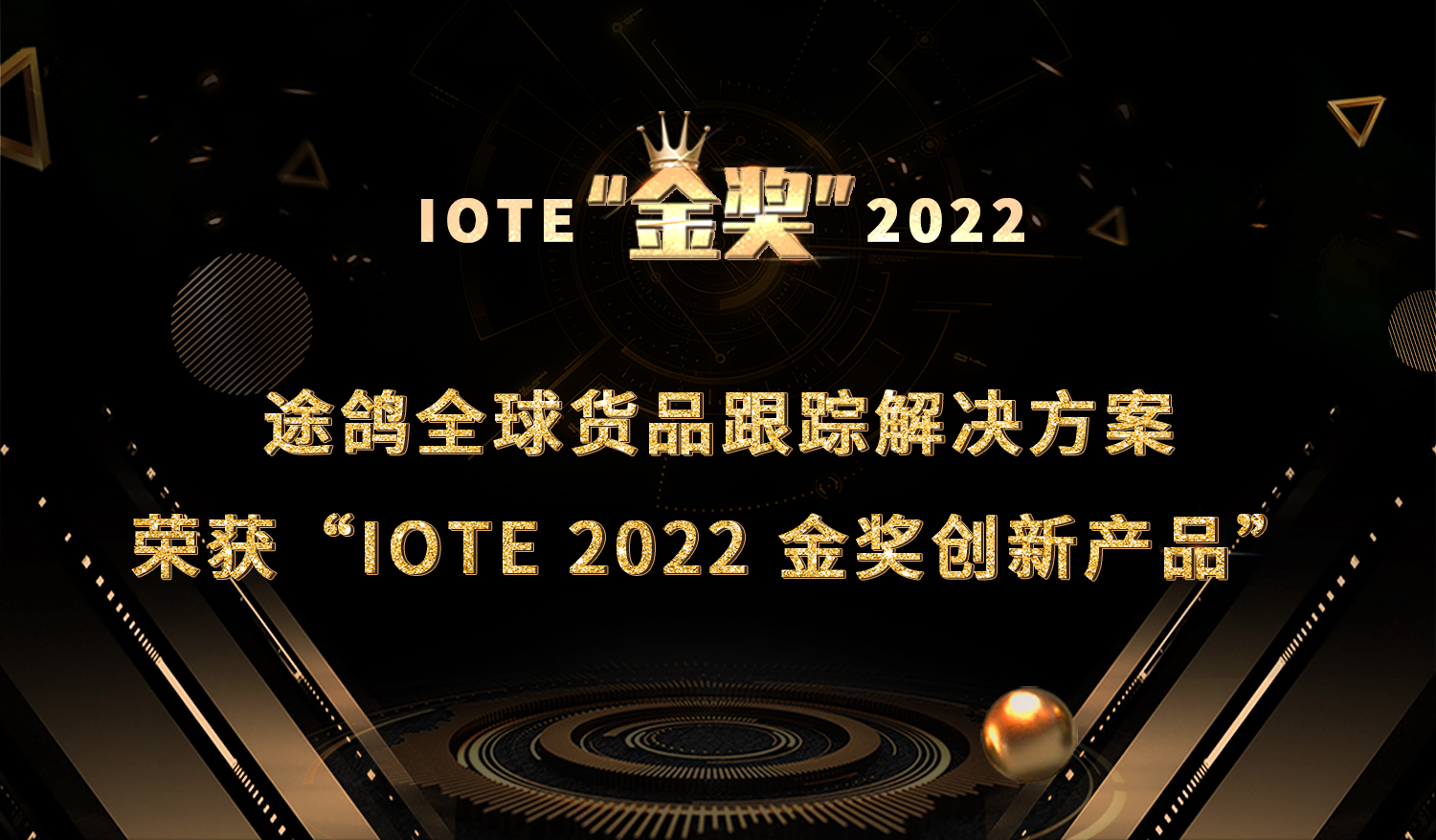 途鸽全球货品跟踪解决方案荣获“IOTE 2022 金奖创新产品”