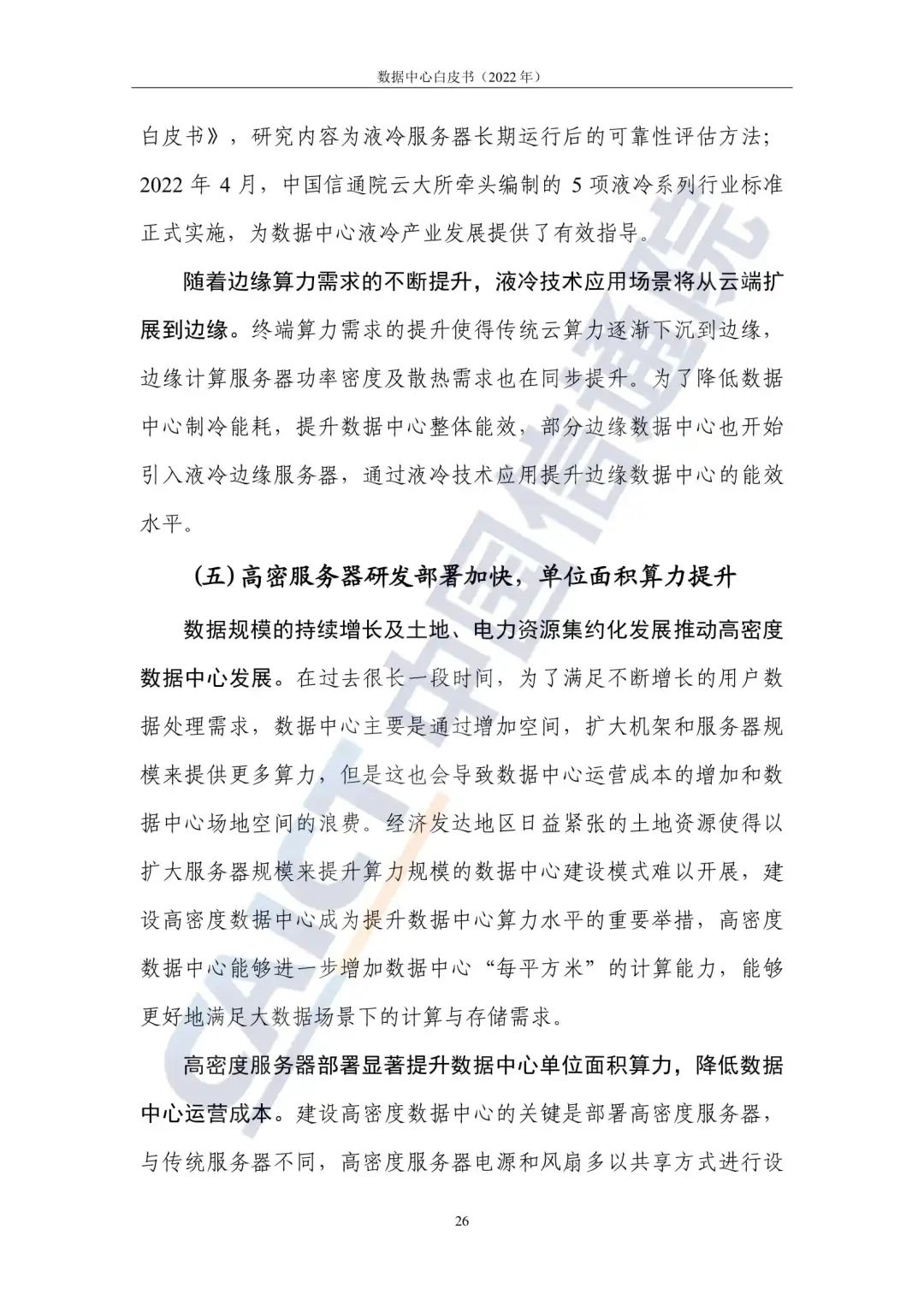 中国信通院发布《数据中心白皮书（2022年）》：数据中心迈向高质量发展加速赋能数字经济