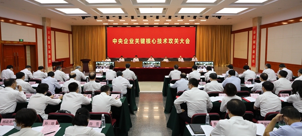 国资委召开中央企业关键核心技术攻关大会 国资委召开中央企业关键核心技术攻关大会