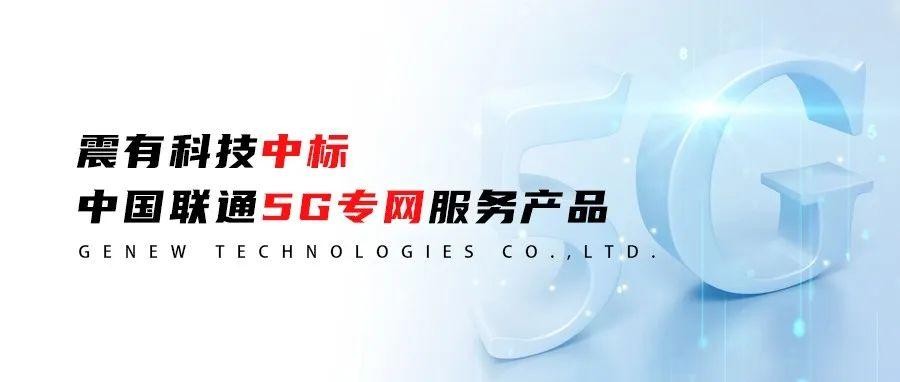 中标喜报｜震有科技中标中国联通5G专网服务产品