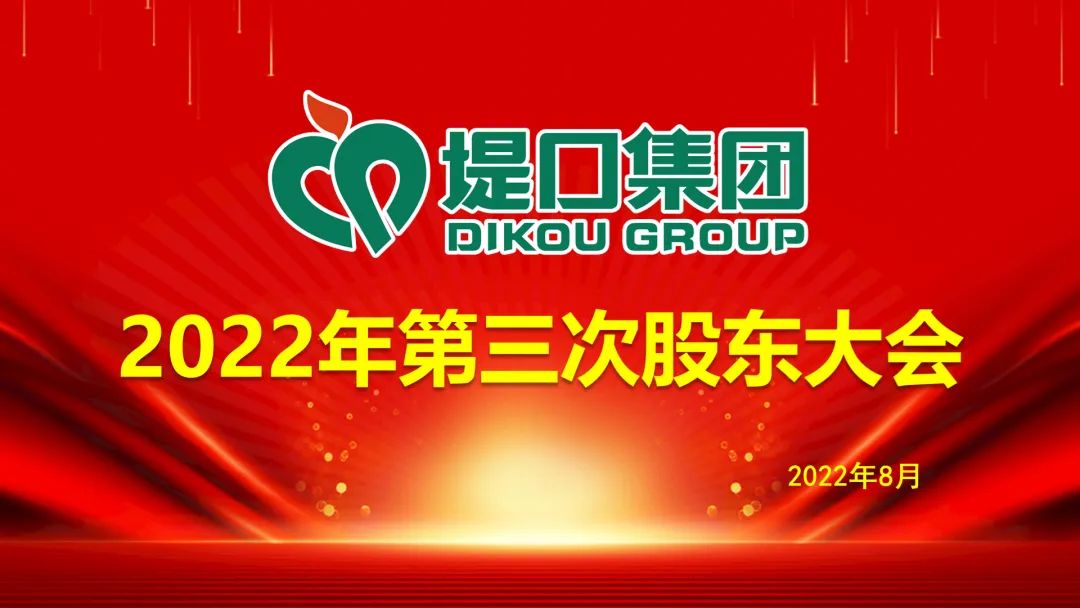集團公司2022年第三次股東大會圓滿召開