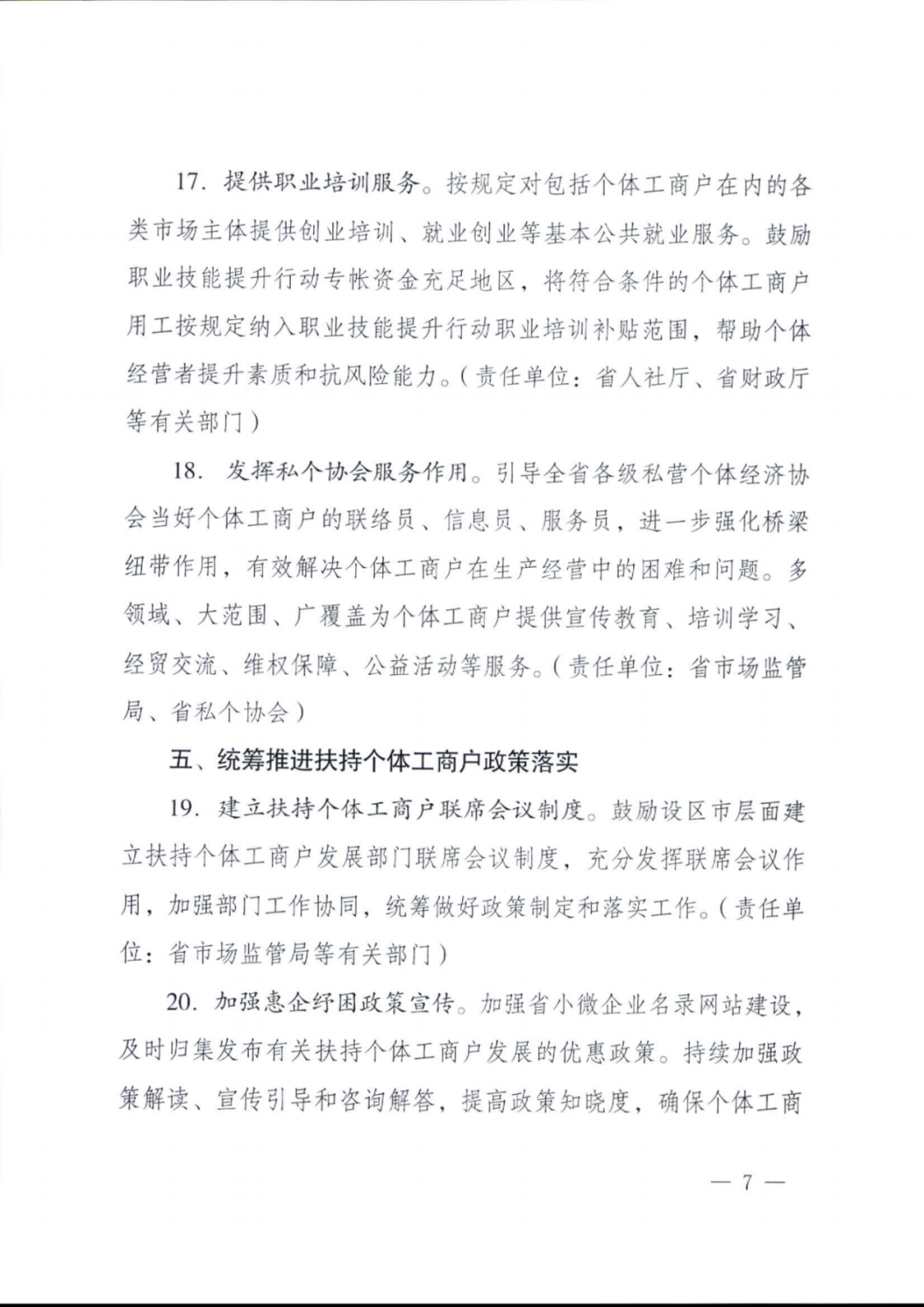 惠企新政速递|《关于进一步扶持个体工商户纾困和发展的若干措施》