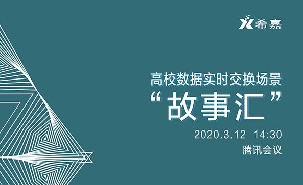 高校數(shù)據(jù)實(shí)時(shí)交換場(chǎng)景“故事匯” 高校數(shù)據(jù)實(shí)時(shí)交換場(chǎng)景“故事匯”