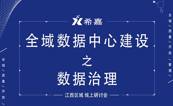 全域數據中心建設之數據治理 全域數據中心建設之數據治理