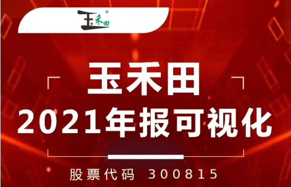 踔厲奮發 賡續前行 | 一圖看懂玉禾田2021年年報