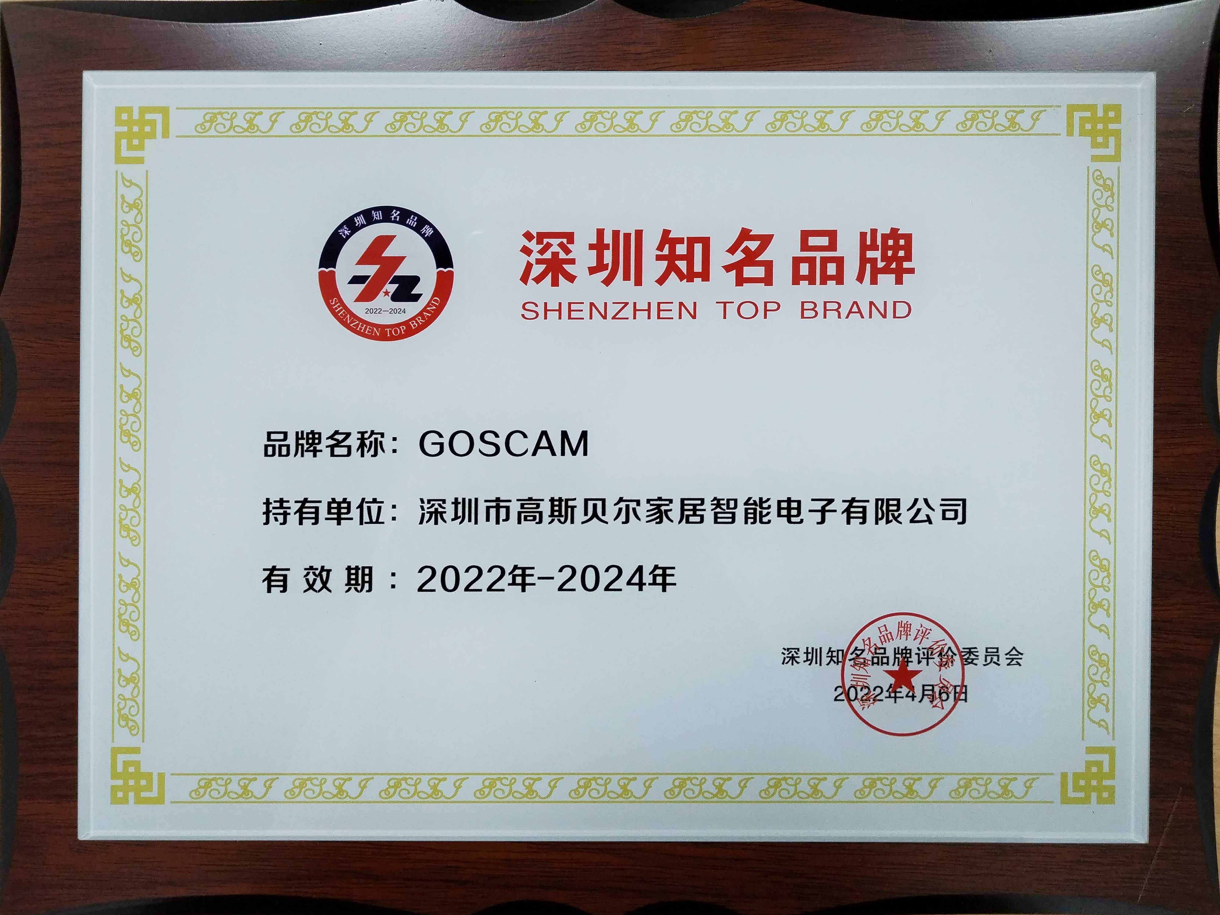 GOSCAM又上深圳知名品牌榜啦！！！