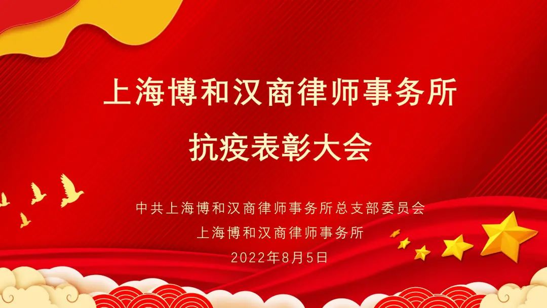 【资讯】上海博和汉商律师事务所抗疫表彰大会
