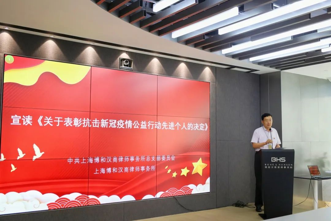 【资讯】上海博和汉商律师事务所抗疫表彰大会 【资讯】上海博和汉商律师事务所抗疫表彰大会