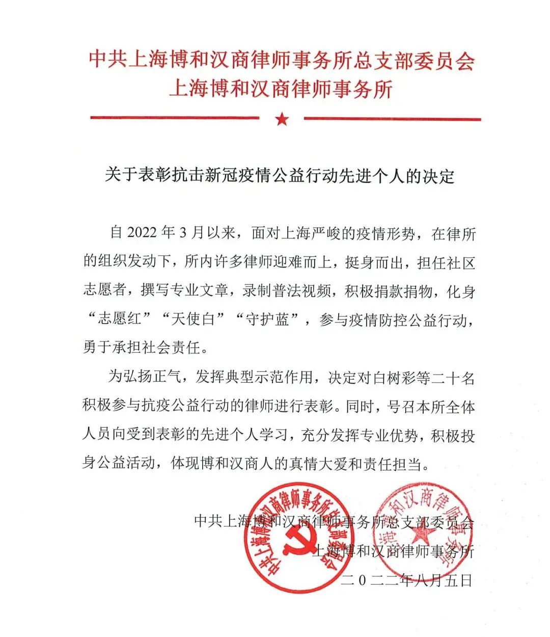 【资讯】上海博和汉商律师事务所抗疫表彰大会