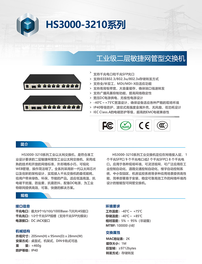 HS3000-3210系列IP40等级二层敏捷网管型千兆工业交换机