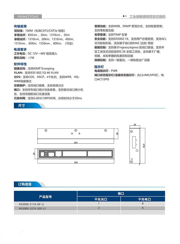 HS3000-3210系列IP40等级二层敏捷网管型千兆工业交换机
