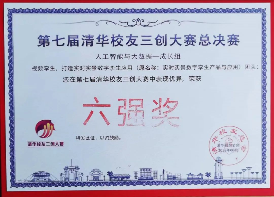 智汇云舟荣获“第七届清华校友三创大赛全球总决赛”成长组六强奖 智汇云舟荣获“第七届清华校友三创大赛全球总决赛”成长组六强奖