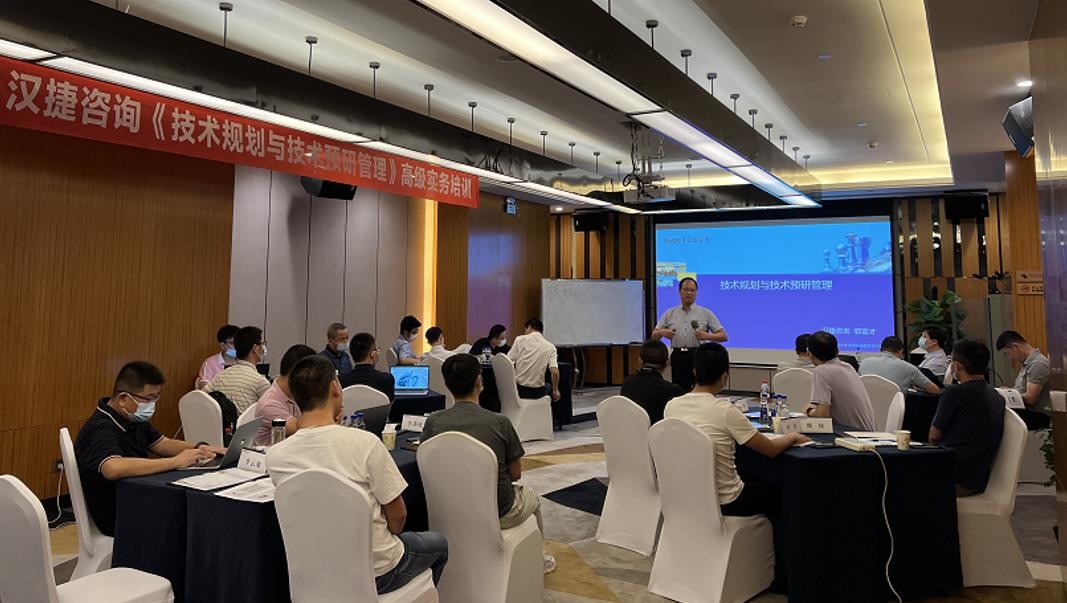 2022年8月26-27日，汉捷咨询《技术规划与技术预研管理》公开课在深圳成功举办！