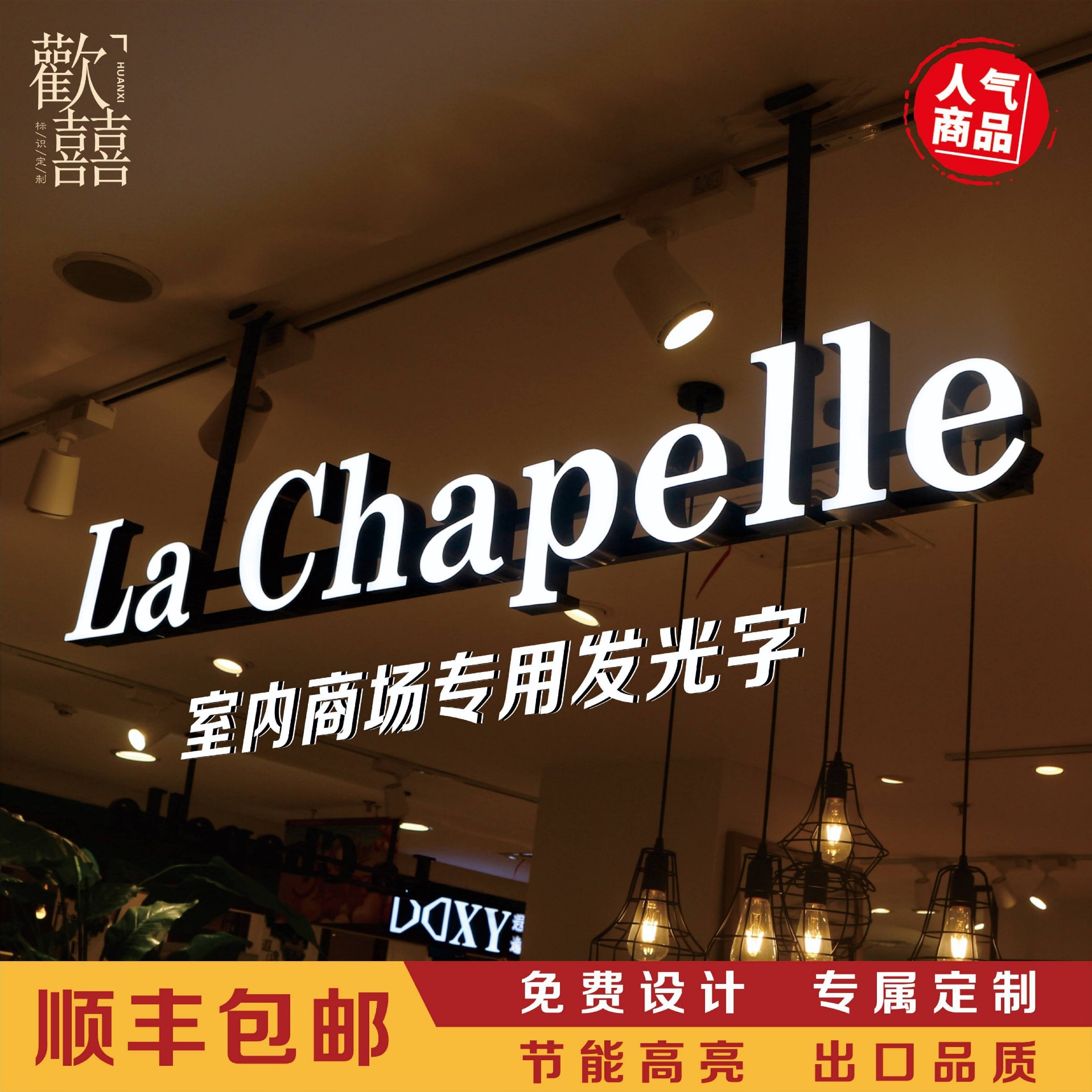 悬挂发光字亚克力