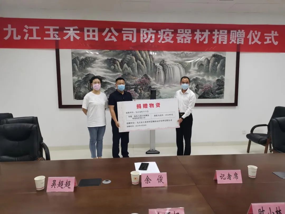 九江玉禾田公司向九江市紅十字會捐贈防疫器材