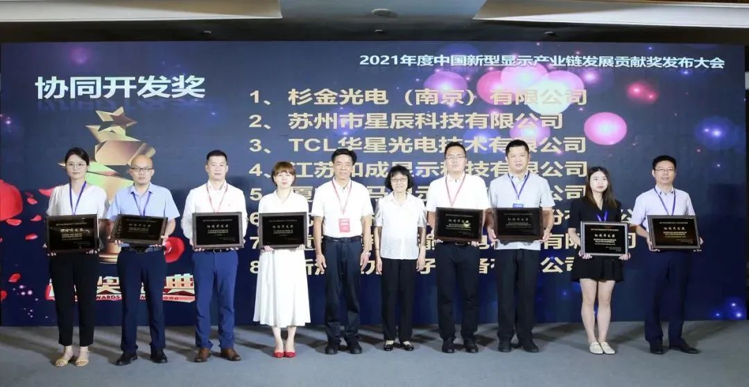 “飛凱材料”全資子公司“和成顯示”榮獲 “2021年度中國新型顯示產業鏈發展貢獻獎—— 協同開發獎”