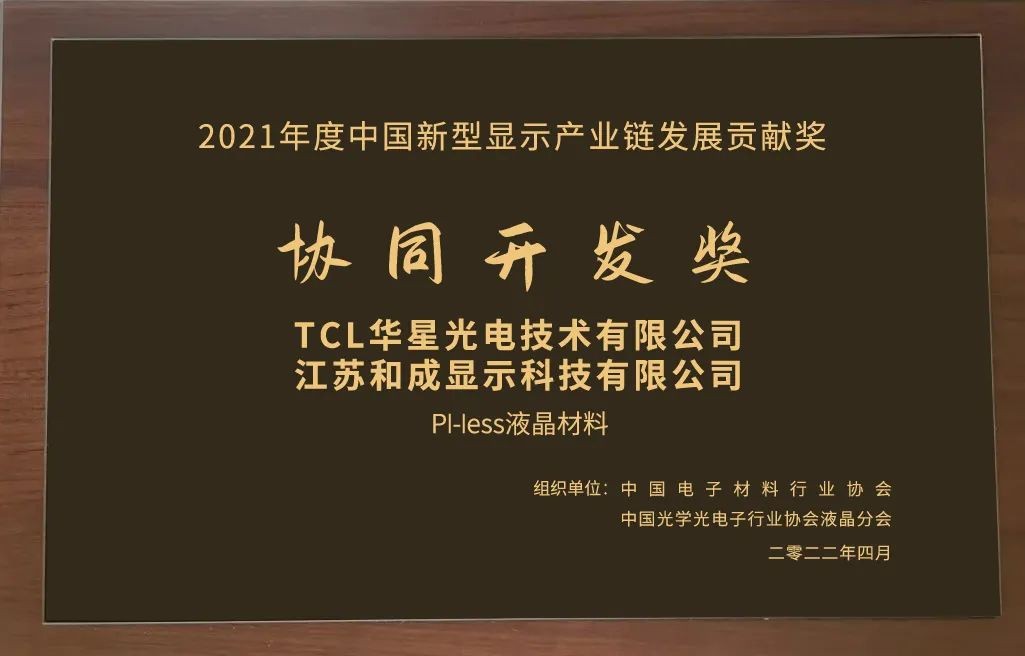 “飛凱材料”全資子公司“和成顯示”榮獲 “2021年度中國新型顯示產業鏈發展貢獻獎—— 協同開發獎” “飛凱材料”全資子公司“和成顯示”榮獲 “2021年度中國新型顯示產業鏈發展貢獻獎—— 協同開發獎”