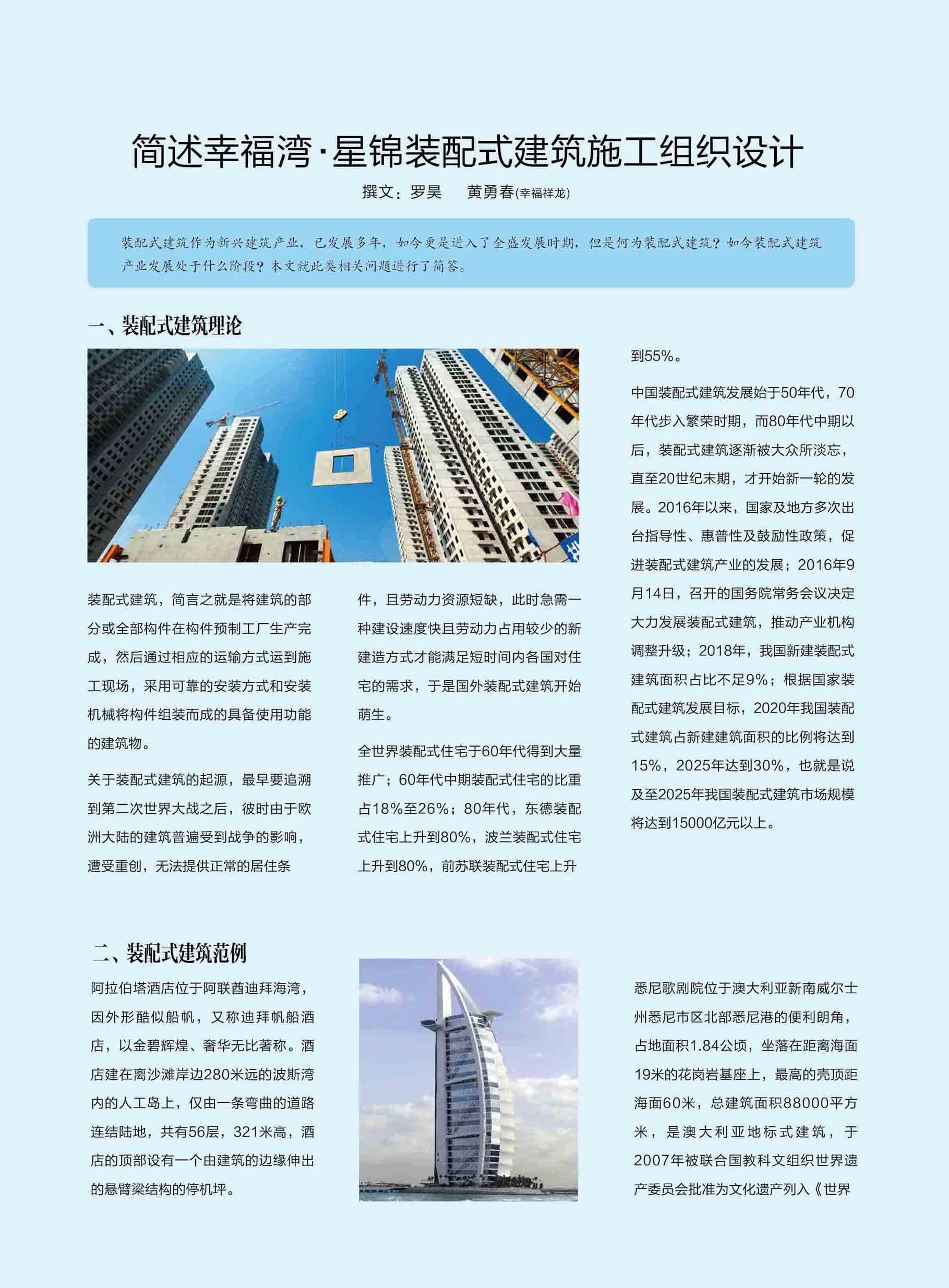 简述幸福湾·星锦装配式建筑施工组织设计