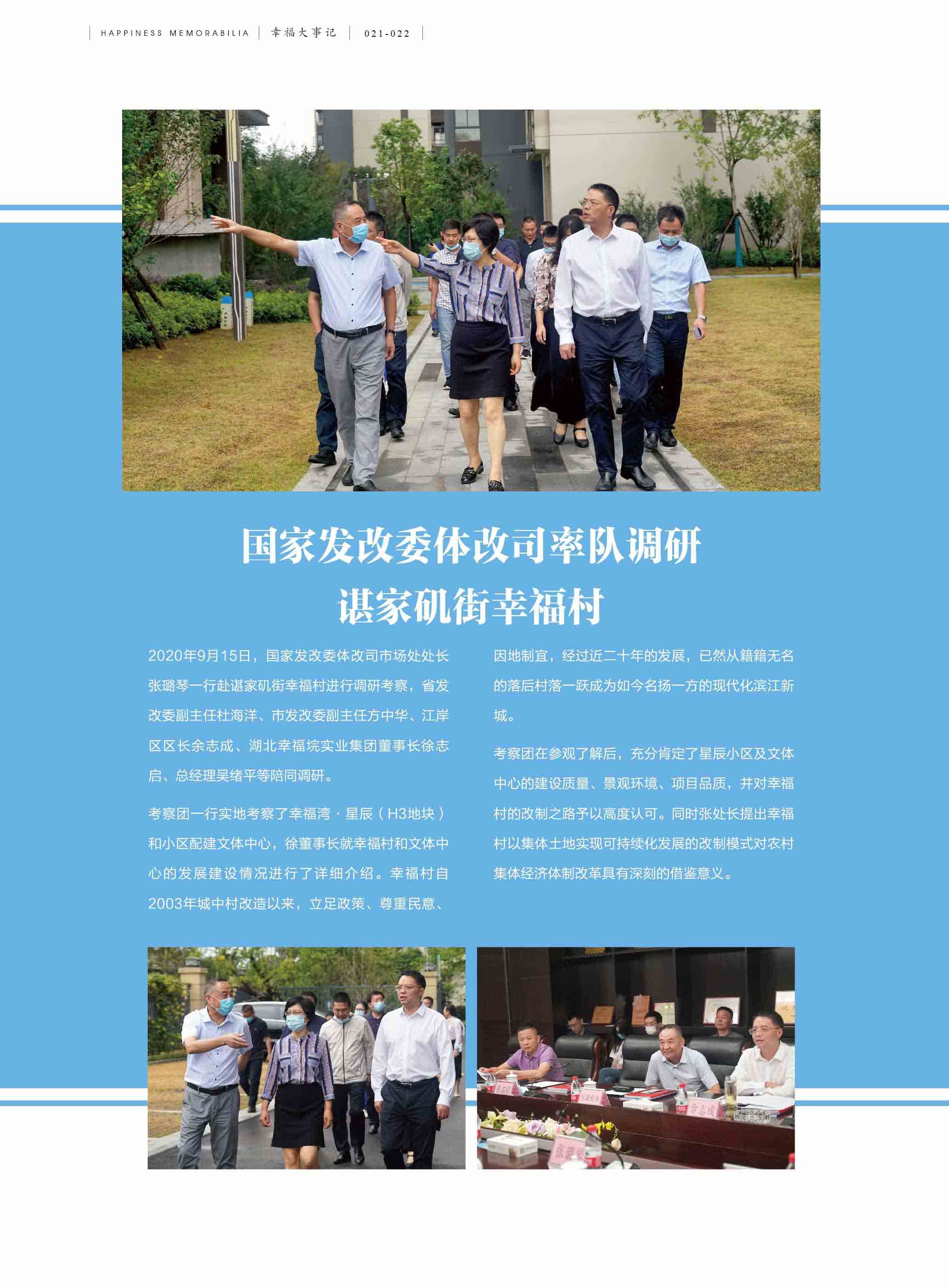 国家发改委体改司率队调研谌家矶街幸福村