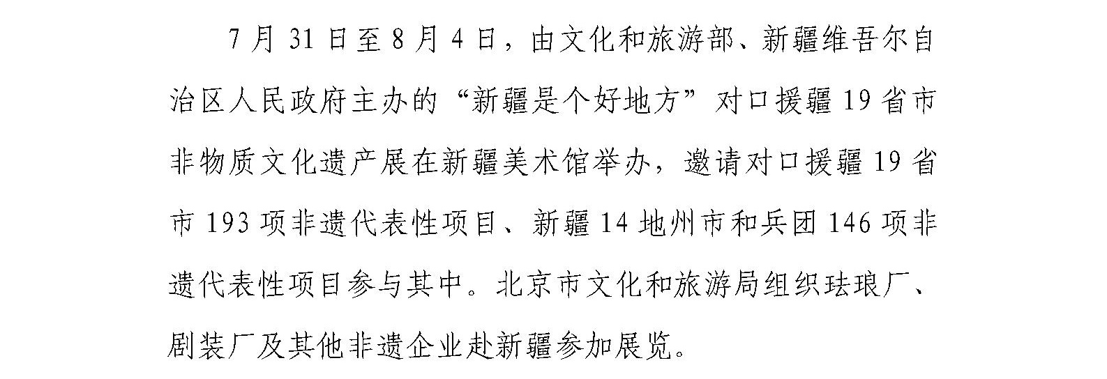 珐琅厂、剧装厂积极参加“新疆是个好地方” 对口援疆19省市非物质文化遗产展