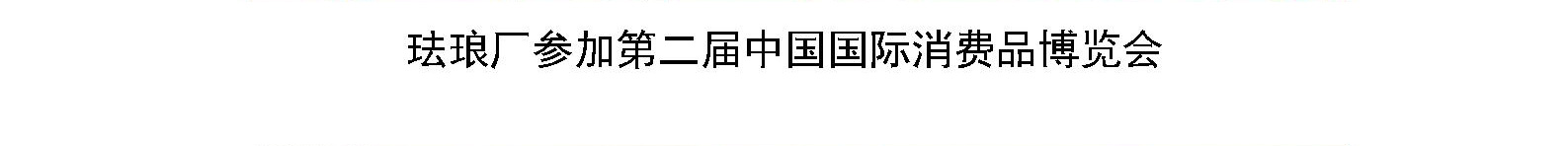 珐琅厂参加第二届中国国际消费品博览会