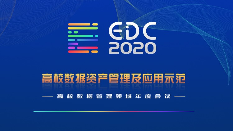 EDC高校數(shù)據(jù)管理領(lǐng)域年度會(huì)議 EDC高校數(shù)據(jù)管理領(lǐng)域年度會(huì)議