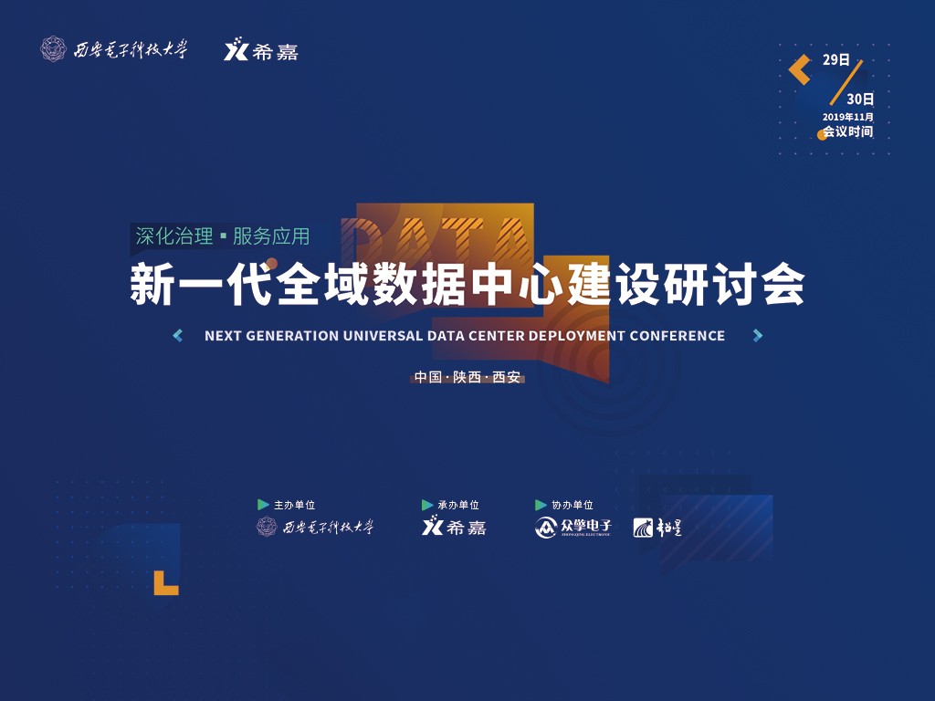 新一代全域數(shù)據(jù)中心研討會(huì) 新一代全域數(shù)據(jù)中心研討會(huì)