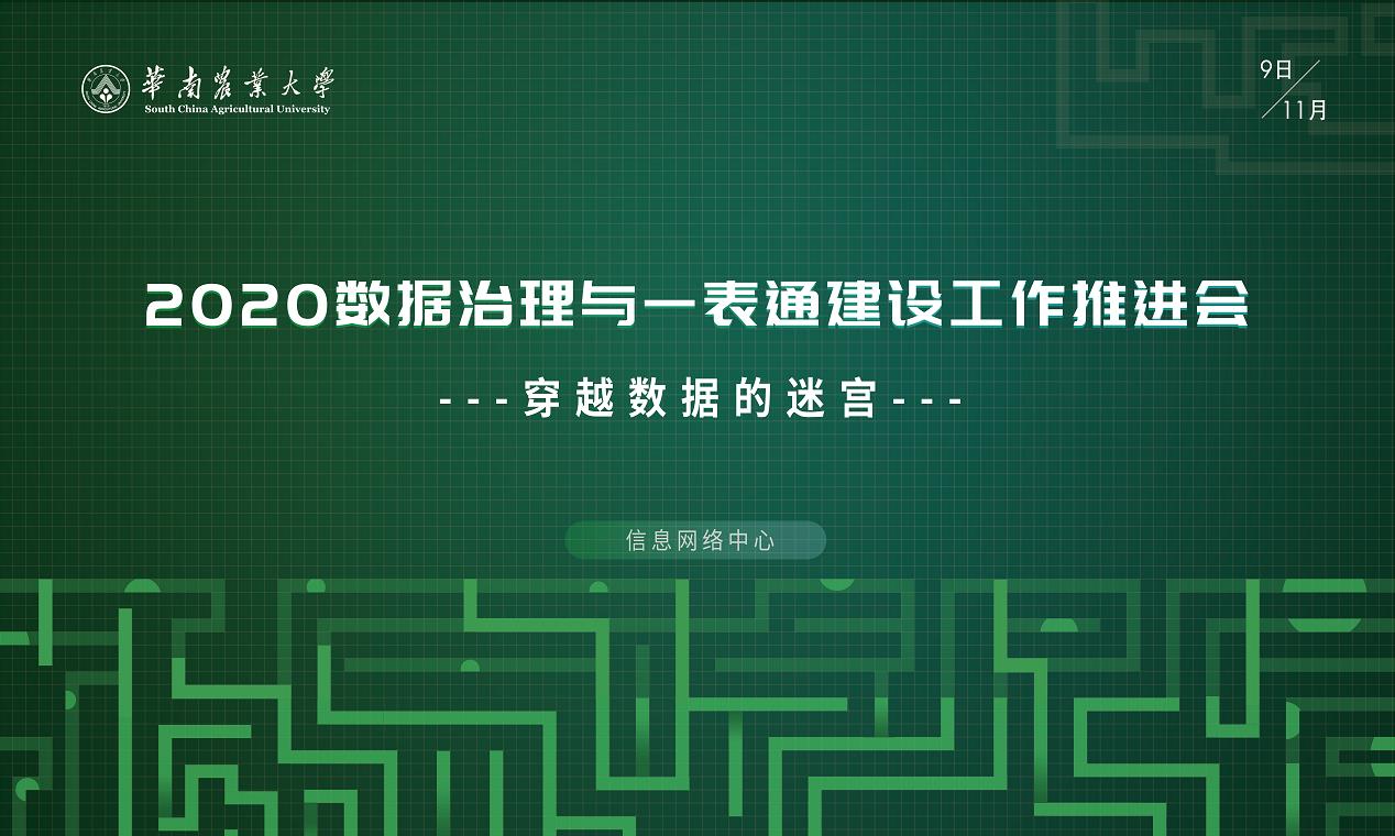 2020数据治理与一表通建设工作推进会