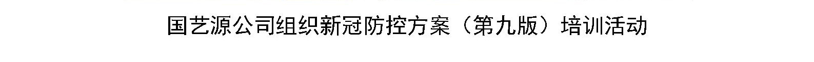 国艺源公司组织新冠防控方案（第九版）培训活动