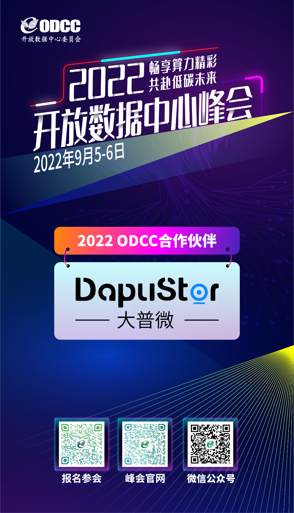 2022开放数据峰会，DapuStor将携新动态现场亮相