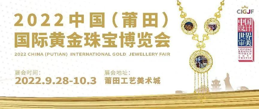 相约金秋，共赴2022中国（莆田）国际黄金珠宝博览会