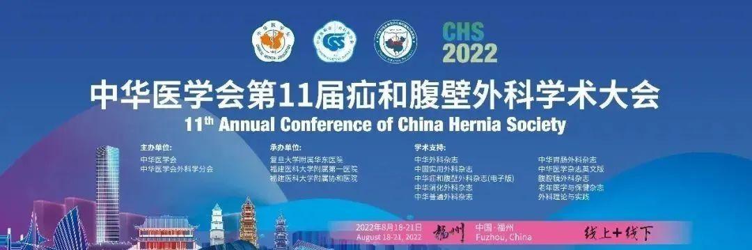 松力生物何红兵出席中华医学会第11届全国疝和腹壁外科学术大会