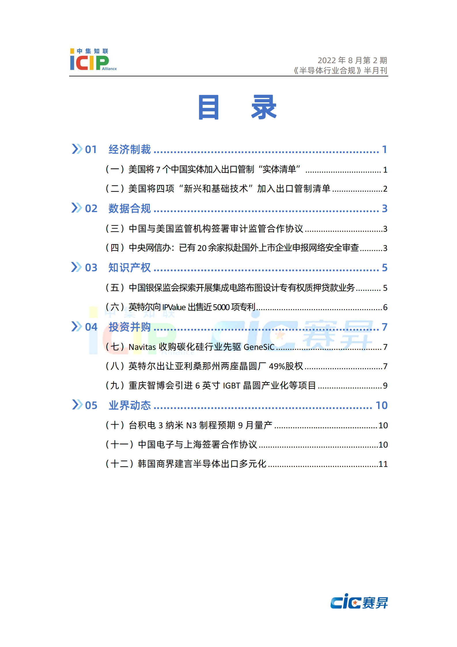 《半导体行业合规》半月刊8月第2期 2022年总第16期