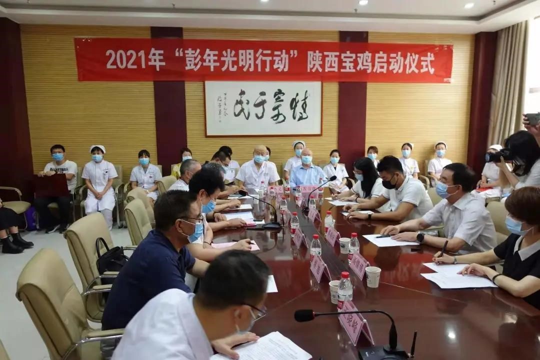 2021年陕西省宝鸡市“彭年光明行动”启动仪式