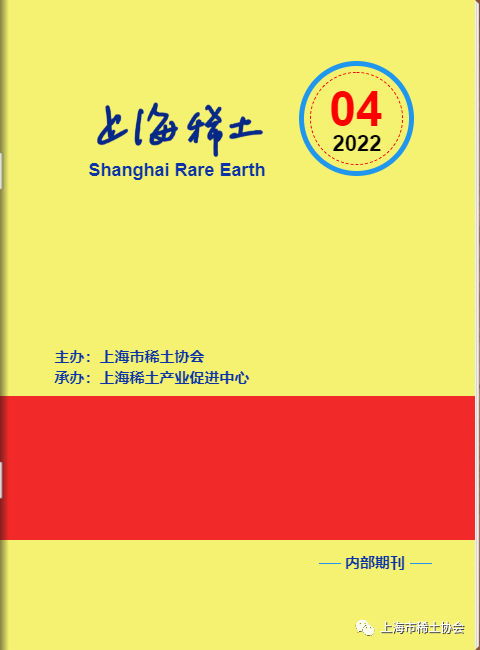 《上海稀土》—电子期刊2022年第4期上线