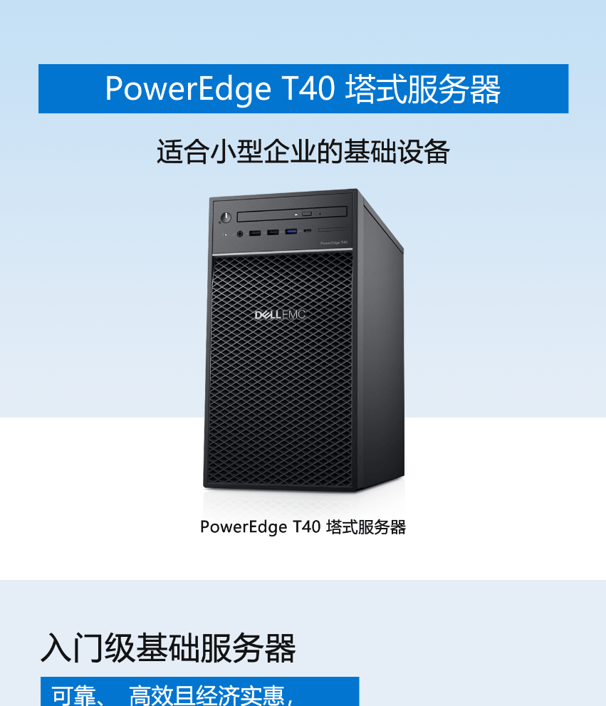 PowerEdge T40 塔式服务器
