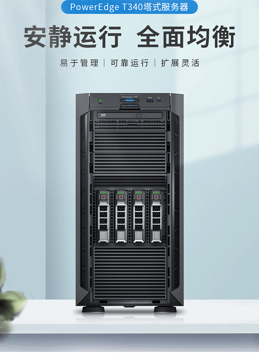 PowerEdge T340塔式存储服务器