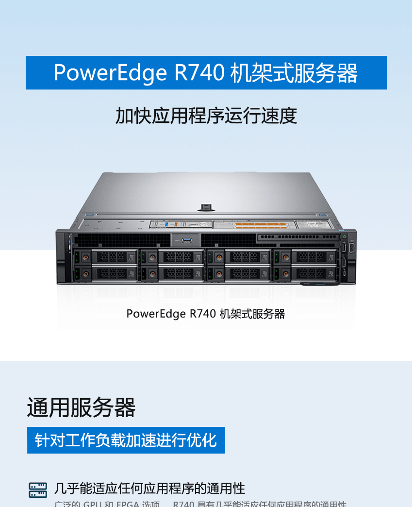 PowerEdge R740 機架式服務器