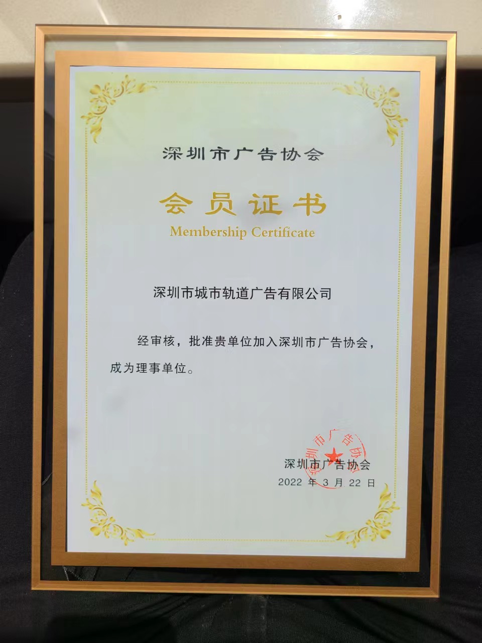 我司获选深圳市广告行业协会理事单位