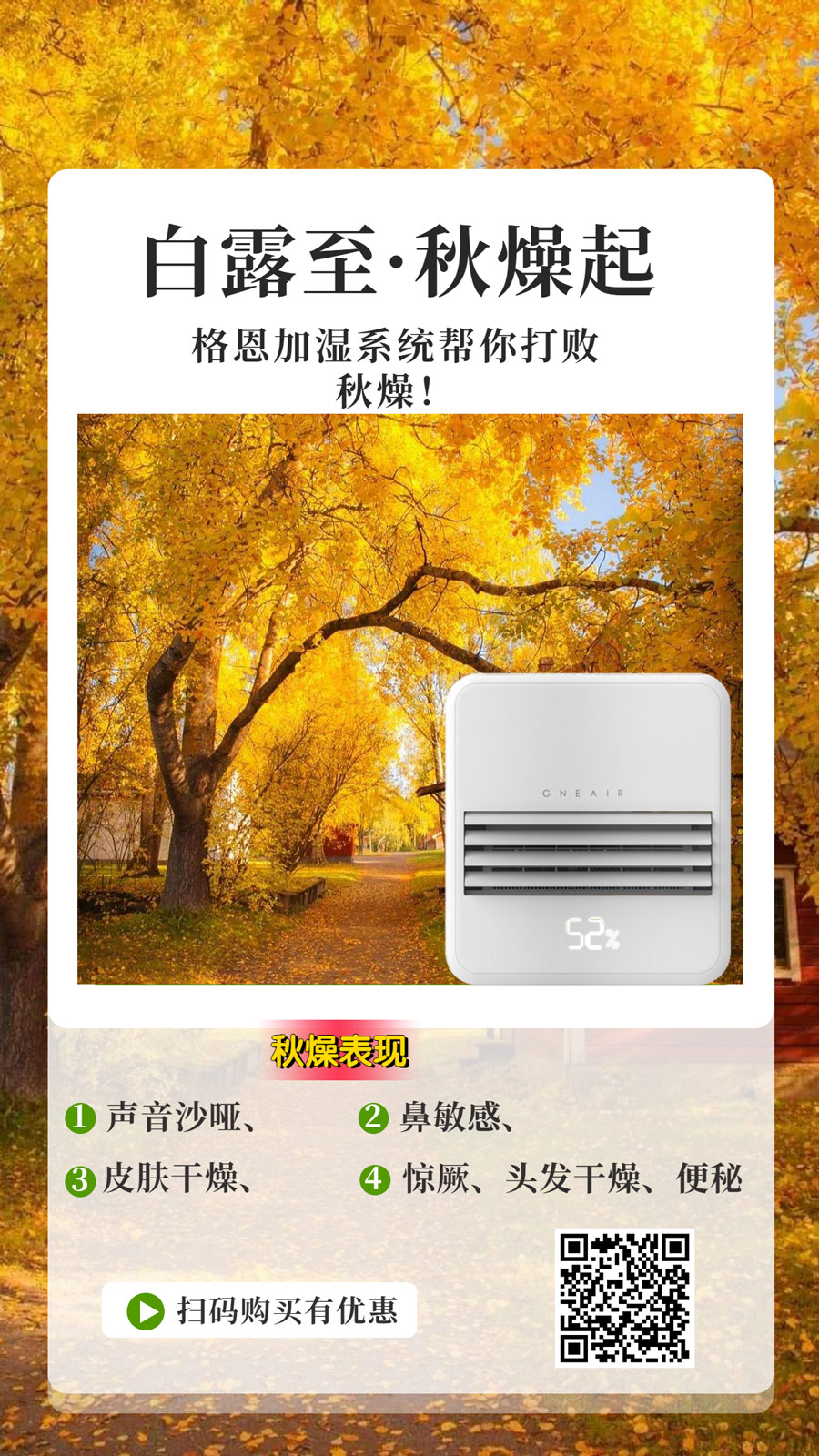 秋燥让我们容易生病,格恩加湿系统帮你打败秋燥! 秋燥让我们容易生病,格恩加湿系统帮你打败秋燥!
