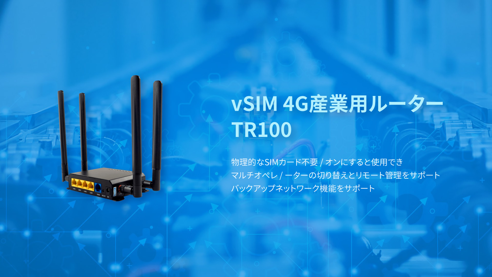 VSIM 4G産業用ルーター TR100