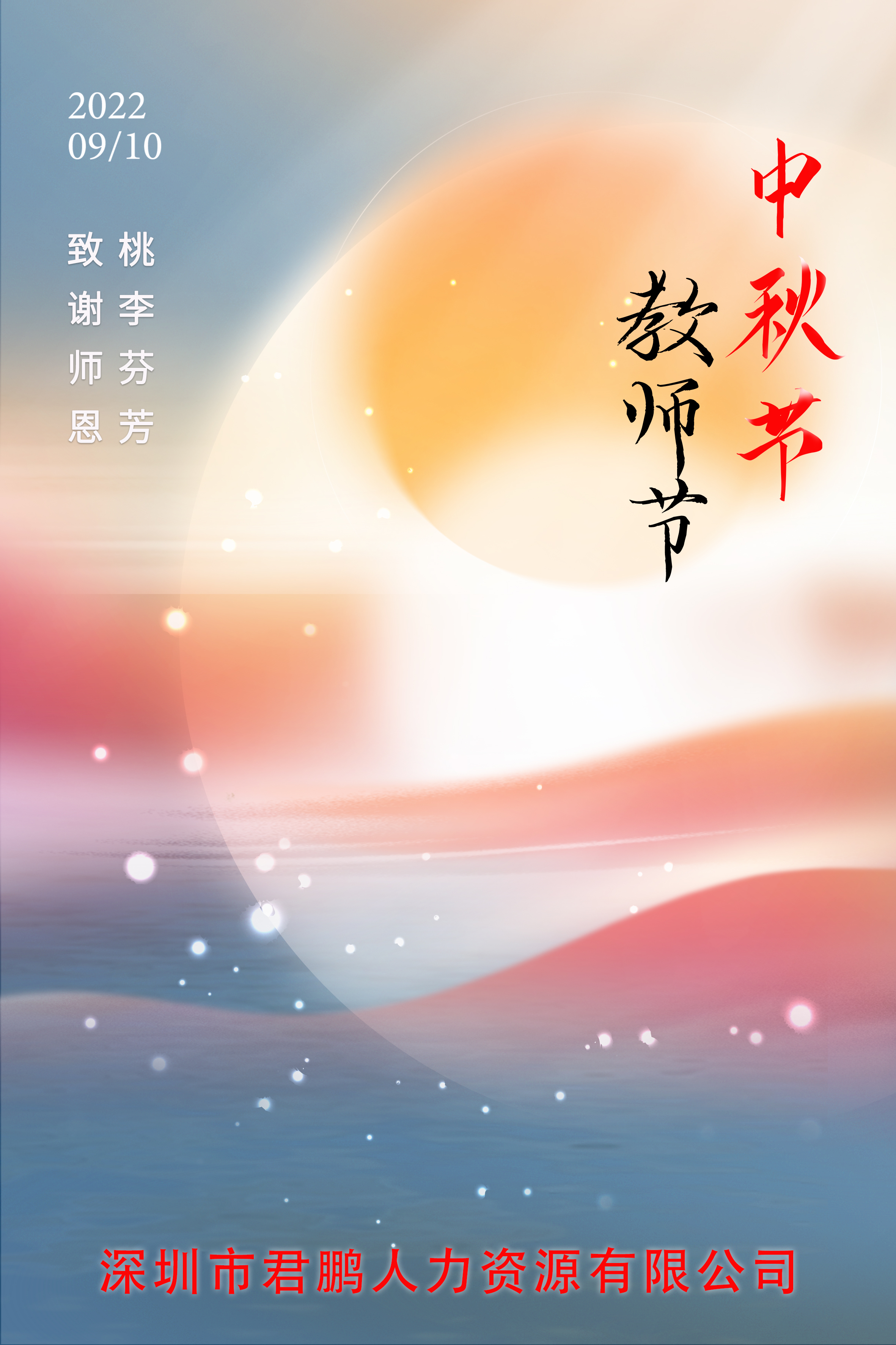 中秋节，教师节，双节快乐！